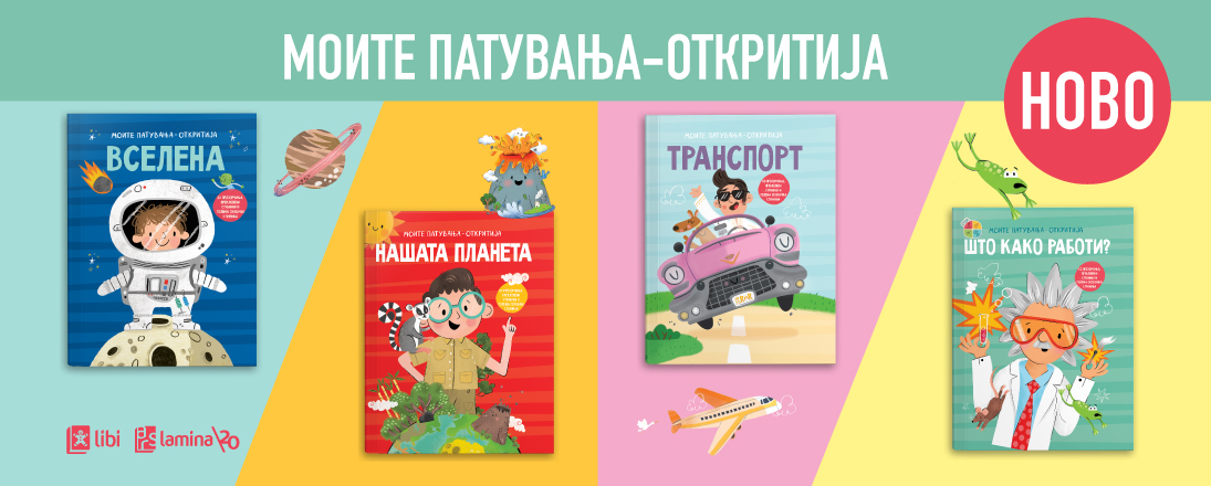 Ѕвезди, вулкани, возови и пронајдоци: нови четири авантури од едицијата „Моите патувања“